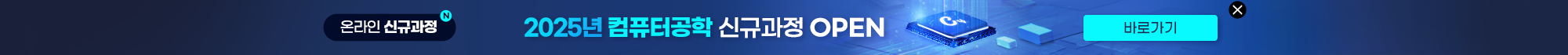 2025년 컴퓨터공학 신규과정 오픈
