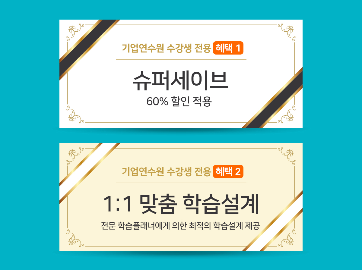 기업연수원수강생 전용 혜택